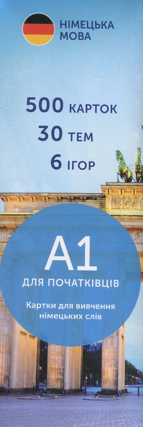 Картки для вивчення слів, початковий рівень. Німецька А1